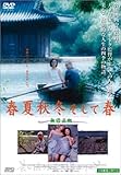 春夏秋冬そして春 [DVD]