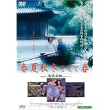 春夏秋冬そして春 [DVD]