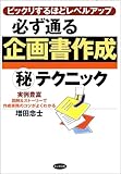 必ず通る企画書作成マル秘テクニック―ビックリするほどレベルアップ 必ず通る企画書作成マル秘テクニック―ビックリするほどレベルアップ