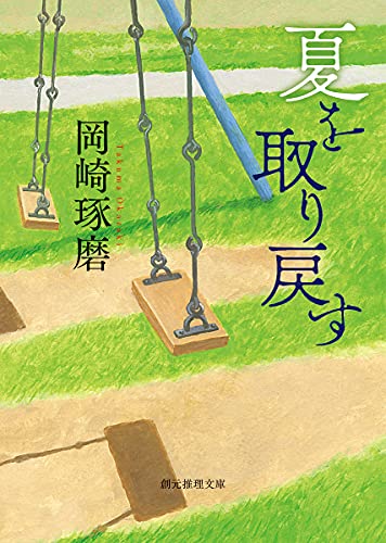 岡崎琢磨:夏を取り戻す (創元推理文庫)