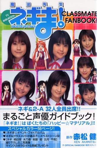『TV ANIMATION 魔法先生ネギま! CLASSMATE FANBOOK!』