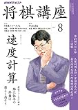 ＮＨＫ 将棋講座 2017年 8月号 ［雑誌］ (NHKテキスト)