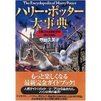 ハリー・ポッター大事典 1巻から6巻までを読むために | 寺島 久美子
