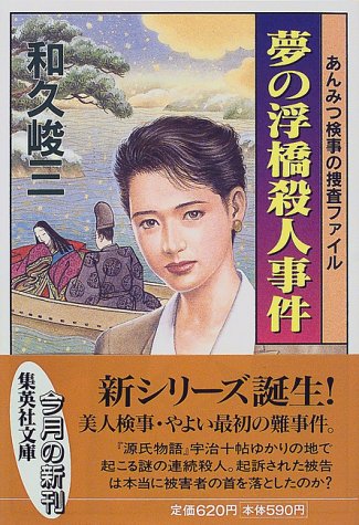 和久峻三:夢の浮橋殺人事件 あんみつ検事の捜査ファイル (集英社文庫)