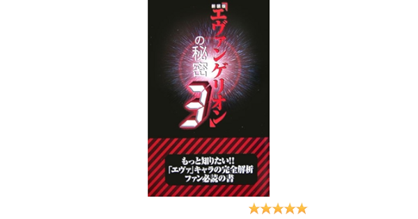 新装版 エヴァンゲリオン の秘密 3 21世紀架空世界研究会 本 通販 Amazon