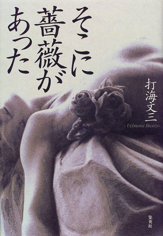 打海文三:そこに薔薇があった
