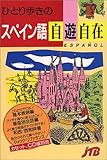 ひとり歩きのスペイン語自遊自在 (ひとり歩きの会話集)
