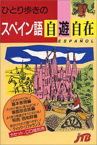 ひとり歩きのスペイン語自遊自在 (ひとり歩きの会話集) ひとり歩きのスペイン語自遊自在 (ひとり歩きの会話集)
