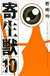 新装版 寄生獣 (10)<完> (KCデラックス アフタヌーン)