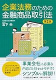 企業法務のための金融商品取引法（第２版）