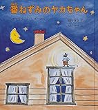 番ねずみのヤカちゃん