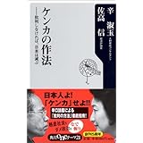 ケンカの作法: 批判しなければ、日本は滅ぶ (角川oneテーマ21 C 107)