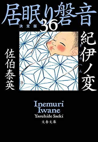 佐伯泰英:紀伊ノ変 居眠り磐音(三十六)決定版 (文春文庫 さ 63-136 居眠り磐音 決定版 36)