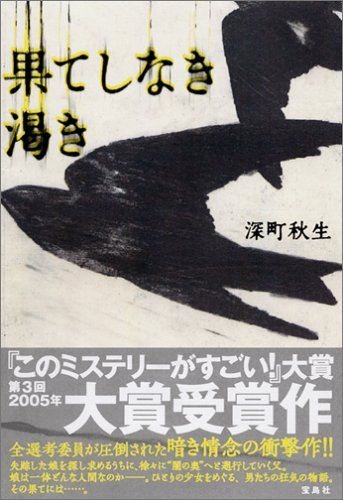 果てしなき渇き