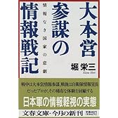 大本営参謀の情報戦記―情報なき国家の悲劇 (文春文庫)
