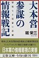 情報なき国家の悲劇 大本営参謀の情報戦記 (文春文庫)