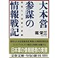 情報なき国家の悲劇 大本営参謀の情報戦記 (文春文庫)