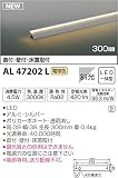 コイズミ照明 ライトバー間接照明(ON-OFFタイプ)斜光 300mm 電球色 AL47202L