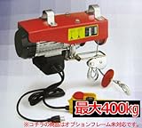 家庭用100V電動ウインチ（ホイスト）　　最大能力400KG