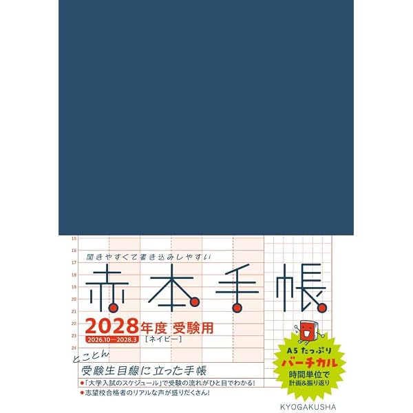 赤本手帳（2028年度受験用）バーチカル［アイボリー］ | 教学社編集部