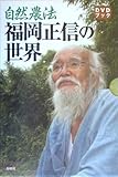 自然農法 福岡正信の世界 (DVDブック)