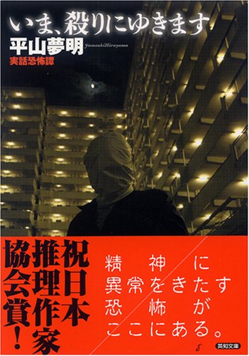 いま、殺りにゆきます (英知文庫)