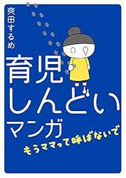 育児しんどいマンガ～もうママって呼ばないで～ (みんなのコミック)