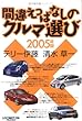 間違えっぱなしのクルマ選び〈2005年版〉
