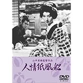 人情紙風船 [DVD]
