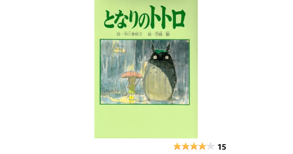となりのトトロ 中川 李枝子 宮崎 駿 本 通販 Amazon