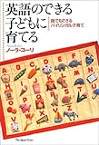 英語のできる子どもに育てる―誰でもできるバイリンガル子育て