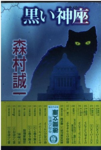森村誠一:黒い神座 (徳間文庫)