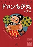 ドロンちび丸　（2） (クオーレ)