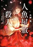 大神晃:人魚屋敷の殺人