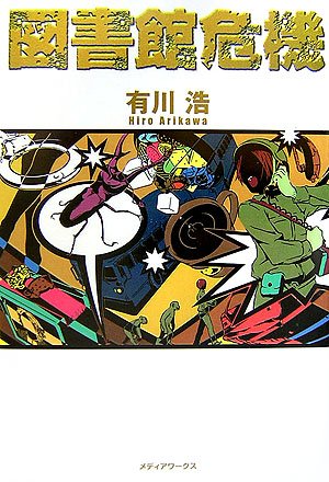 図書館危機