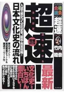 超速!最新日本史の流れ: 原始から大政奉還まで、2時間で流れをつかむ