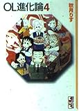 OL進化論 4 (講談社漫画文庫 あ 1-4)
