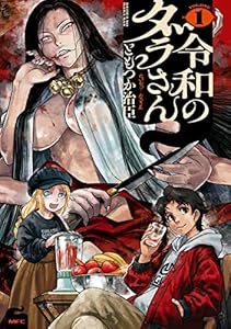 令和のダラさん １ (MFC)