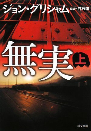 ジョン・グリシャム:無実 (上) (ゴマ文庫)