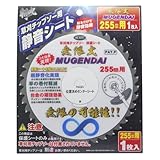 高儀 斬丸 草刈チップソー用 静音シート 255mm