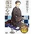 昭和元禄落語心中（7）DVD付き限定版