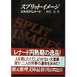 スプリット・イメージ (創元推理文庫 M レ 2-2)