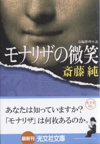 斎藤純:モナリザの微笑 (光文社文庫)