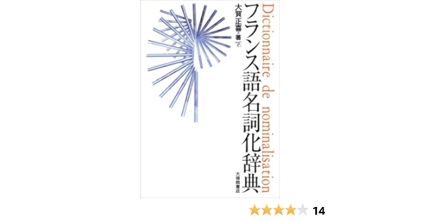 フランス語名詞化辞典 大賀 正喜 本 通販 Amazon