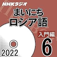 NHK まいにちロシア語 入門編 2022年6月号
