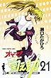 オヤマ!菊之助 21 (少年チャンピオン・コミックス)