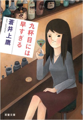 蒼井上鷹:九杯目には早すぎる (双葉文庫)