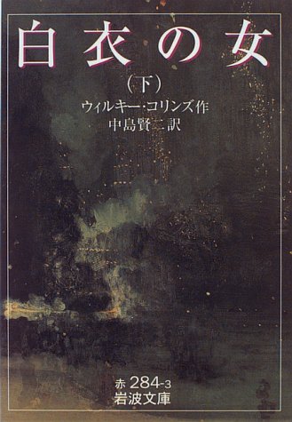白衣の女 (下) (岩波文庫)