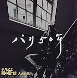 パリ50年―卆寿記念西村計雄人と作品