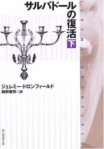 ジェレミー・ドロンフィールド:サルバドールの復活〈下〉 (創元推理文庫)